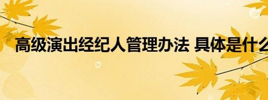 高级演出经纪人管理办法 具体是什么内容