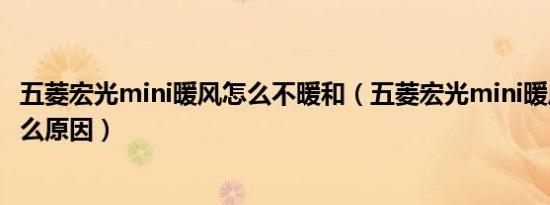 五菱宏光mini暖风怎么不暖和（五菱宏光mini暖风不热是什么原因）