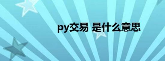 py交易 是什么意思