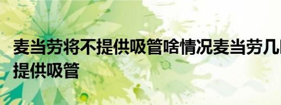 麦当劳将不提供吸管啥情况麦当劳几时开始不提供吸管