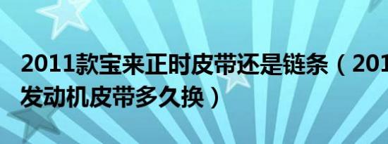 2011款宝来正时皮带还是链条（2011款宝来发动机皮带多久换）