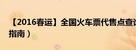 【2016春运】全国火车票代售点查询（图文指南）