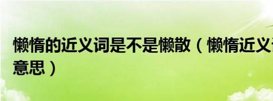 懒惰的近义词是不是懒散（懒惰近义词是什么意思）