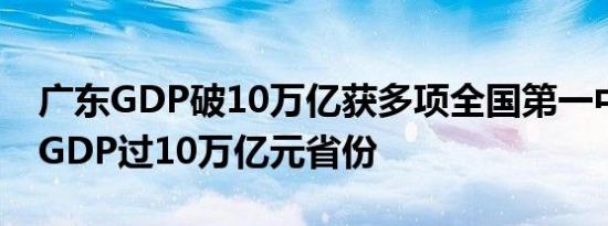 广东GDP破10万亿获多项全国第一中国首个GDP过10万亿元省份