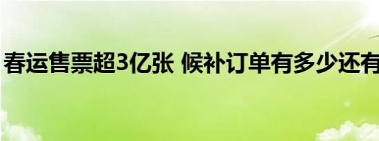 春运售票超3亿张 候补订单有多少还有机会吗
