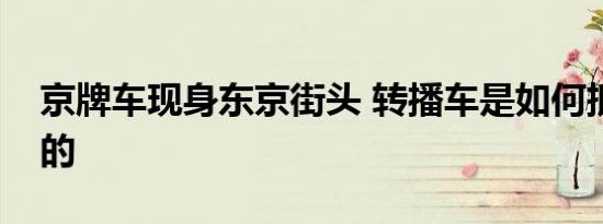 京牌车现身东京街头 转播车是如何抵达日本的