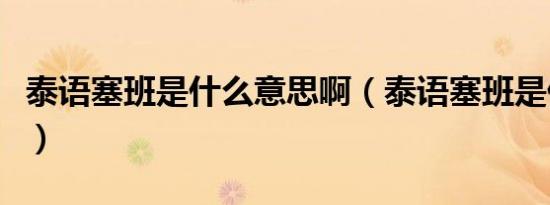 泰语塞班是什么意思啊（泰语塞班是什么意思）