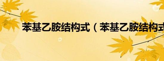 苯基乙胺结构式（苯基乙胺结构式）