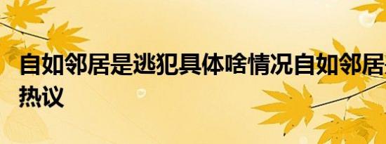 自如邻居是逃犯具体啥情况自如邻居是逃犯引热议