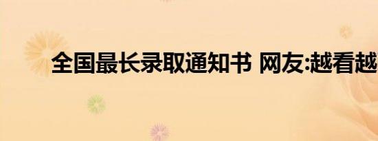 全国最长录取通知书 网友:越看越酸