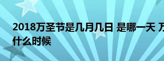 2018万圣节是几月几日 是哪一天 万圣节是什么时候