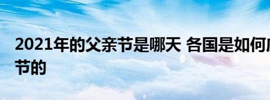 2021年的父亲节是哪天 各国是如何庆祝父亲节的
