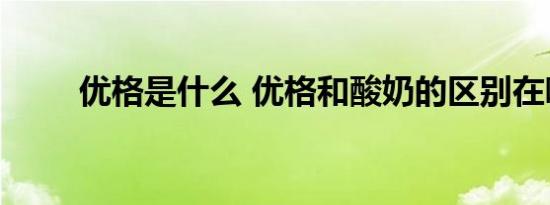 优格是什么 优格和酸奶的区别在哪