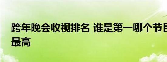 跨年晚会收视排名 谁是第一哪个节目收视率最高