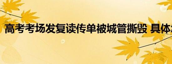 高考考场发复读传单被城管撕毁 具体怎样的