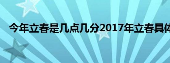 今年立春是几点几分2017年立春具体时间