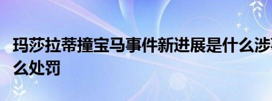 玛莎拉蒂撞宝马事件新进展是什么涉事者受什么处罚