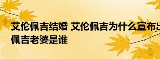 艾伦佩吉结婚 艾伦佩吉为什么宣布出柜艾伦佩吉老婆是谁