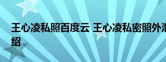 王心凌私照百度云 王心凌私密照外泄事件介绍