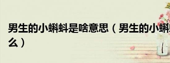 男生的小蝌蚪是啥意思（男生的小蝌蚪是指什么）