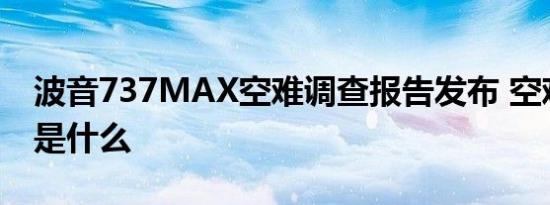 波音737MAX空难调查报告发布 空难的原因是什么
