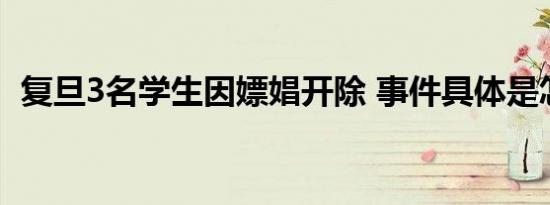 复旦3名学生因嫖娼开除 事件具体是怎样的