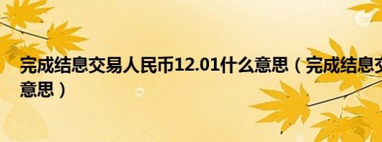 完成结息交易人民币12.01什么意思（完成结息交易是什么意思）