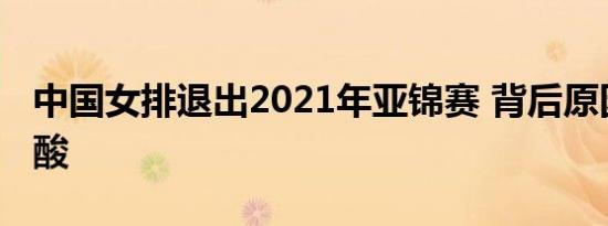 中国女排退出2021年亚锦赛 背后原因令人心酸