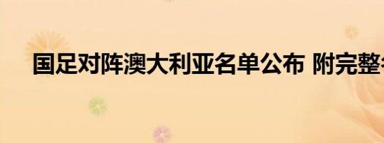 国足对阵澳大利亚名单公布 附完整名单