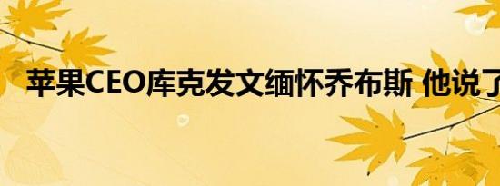 苹果CEO库克发文缅怀乔布斯 他说了什么