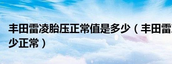 丰田雷凌胎压正常值是多少（丰田雷凌胎压多少正常）