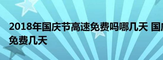 2018年国庆节高速免费吗哪几天 国庆节高速免费几天