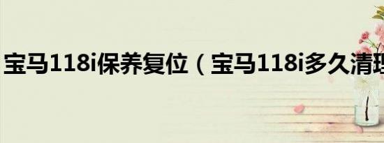 宝马118i保养复位（宝马118i多久清理积碳）