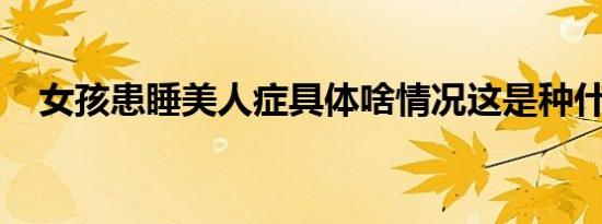 女孩患睡美人症具体啥情况这是种什么病