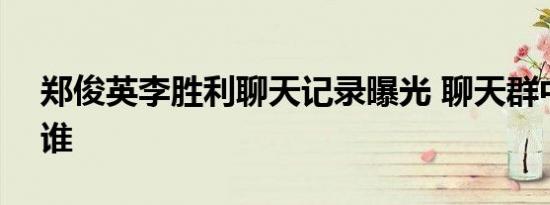 郑俊英李胜利聊天记录曝光 聊天群中G某是谁