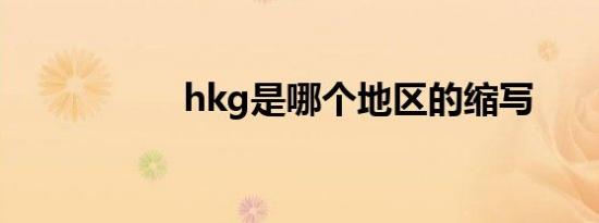 hkg是哪个地区的缩写