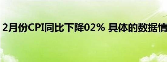 2月份CPI同比下降02% 具体的数据情况如何