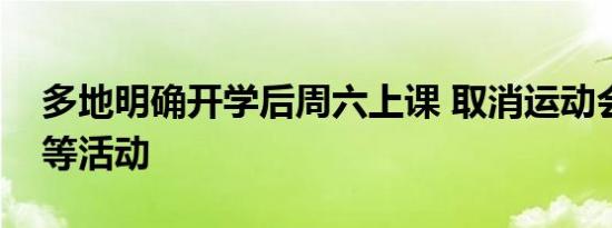 多地明确开学后周六上课 取消运动会艺术节等活动