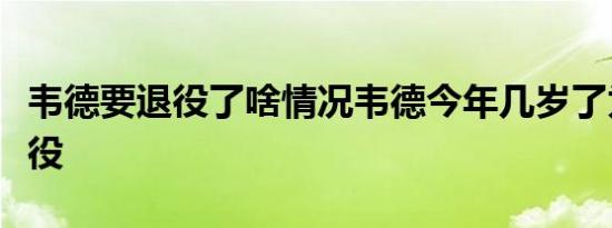 韦德要退役了啥情况韦德今年几岁了为什么退役