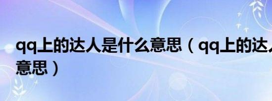 qq上的达人是什么意思（qq上的达人是什么意思）
