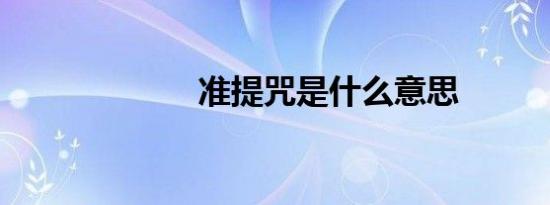 准提咒是什么意思