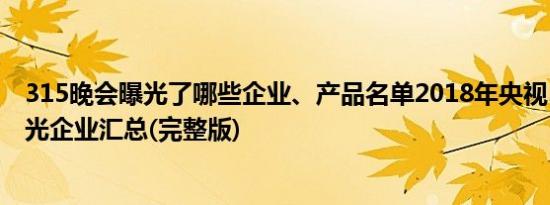 315晚会曝光了哪些企业、产品名单2018年央视315晚会曝光企业汇总(完整版)