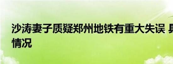 沙涛妻子质疑郑州地铁有重大失误 具体是啥情况