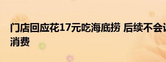 门店回应花17元吃海底捞 后续不会设置最低消费