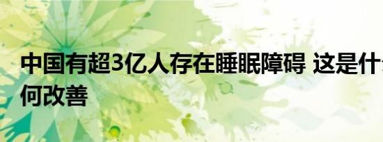中国有超3亿人存在睡眠障碍 这是什么现象如何改善