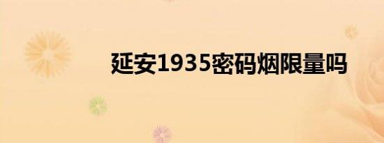 延安1935密码烟限量吗