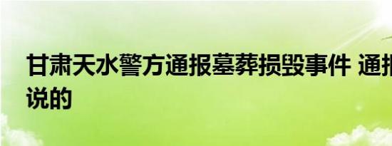 甘肃天水警方通报墓葬损毁事件 通报是怎么说的