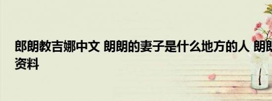 郎朗教吉娜中文 朗朗的妻子是什么地方的人 朗朗妻子个人资料