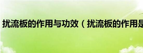 扰流板的作用与功效（扰流板的作用是什么）