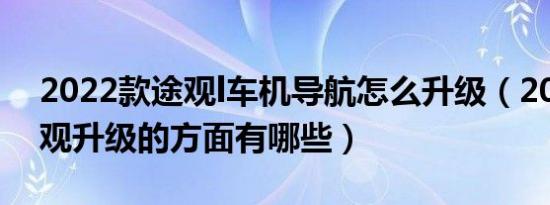 2022款途观l车机导航怎么升级（2017款途观升级的方面有哪些）